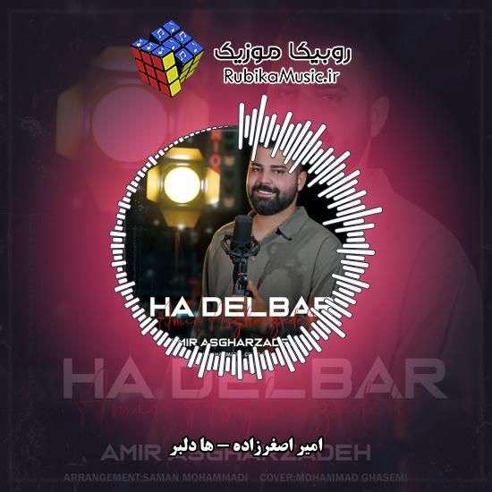 دانلود آهنگ امیر اصغرزاده ها دلبر 1 دانلود آهنگ ها دلبر امیر اصغرزاده